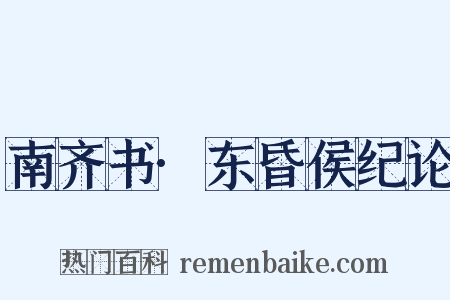 南齐书·东昏侯纪论是什么意思的图片